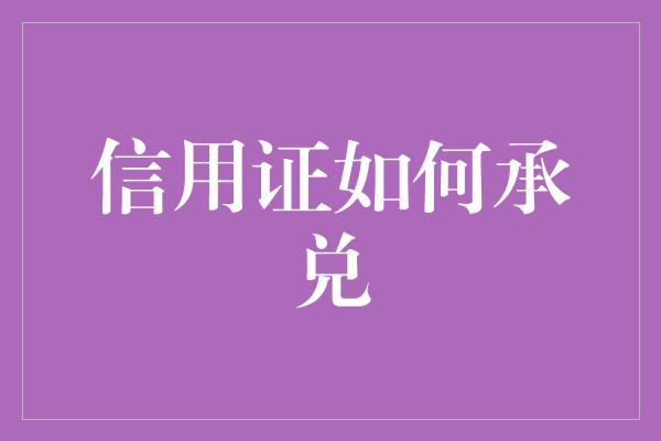 信用证如何承兑