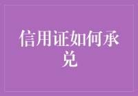 信用证承兑：如何在国际贸易中化繁为简