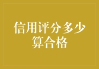 信用评分多少算合格？别告诉我你还在用600分这个过时的标准！