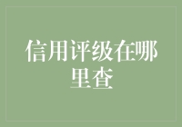 信用评级查询：如何在多元化的信息渠道中寻找真实可靠的评价信息