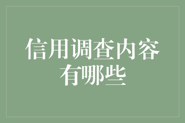 信用调查内容有哪些