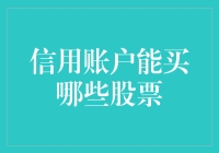 信用账户炒股指南：怎样在股市中用借钱买到心仪股