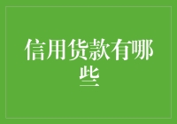 信用贷款：便捷与风险并存的金融工具