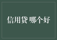 哇塞！信用贷哪家强？别担心，小编来帮你揭秘！