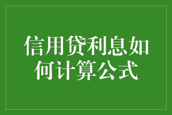 信用贷利息如何计算公式