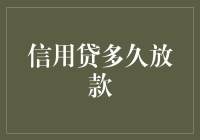 信用贷款放款速度加快：解析信用贷多久放款的优化路径