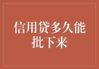 信用贷为何迟迟不下发？揭秘背后的原因与解决之道。