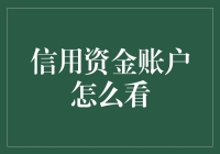 信用资金账户的重要性与管理技巧