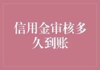 信用金审核到底要等多久？一文揭秘！