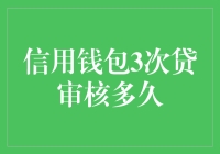 信用钱包三次贷审核时长分析及优化建议