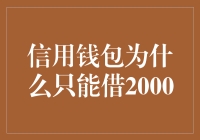 信用钱包：为何只能借2000，仿佛人生已经触顶？