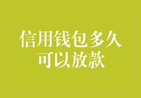 信用钱包审批到账时间解析：高效便捷的信用服务体验