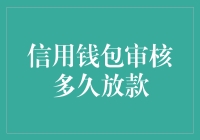 信用钱包审核多久放款：解析贷款审核流程背后的秘密