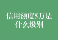 信用额度5万：你已经是资深剁手族了吗？