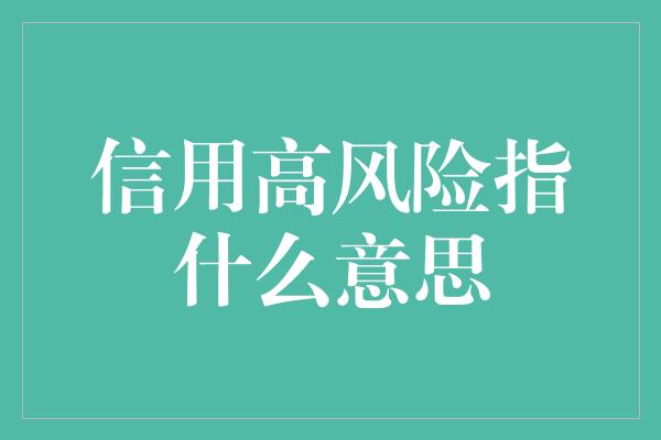 信用高风险指什么意思