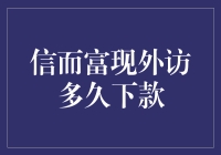 为什么信而富总是让我等到花儿都谢了？