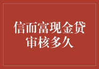 信而富现金贷审核多久？那得看你能不能通过面试