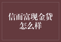 信而富现金贷：让你从穷得只剩下钱变成富得只剩下债