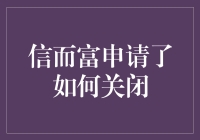 信而富平台退出机制详解与用户关闭账户流程指南