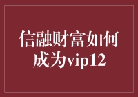 信融财富VIP之路：如何成为VIP12