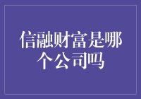 关于信融财富：一家互联网金融行业的先行者