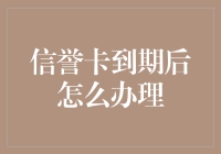 信用卡到期后怎么办理？别急，这里有三招让你信用卡永不过期