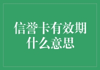 信誉卡有效期是个啥？别逗了，你以为我是信用卡吗？