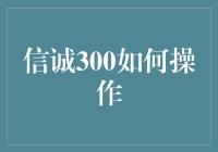 信诚300指数基金：策略操作指南与优化建议