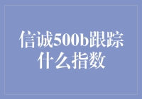 信诚500B真的能追踪中证500指数吗？