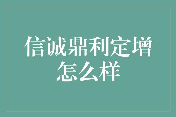 信诚鼎利定增怎么样