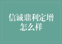 信诚鼎利定增，投资的炒股秘籍or赌场游戏？