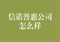 信诺普惠：那些年，我们一起省下的小钱钱