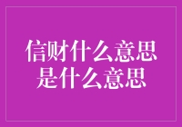 信财是什么意思？你的财神爷可能变成了信财