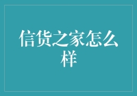 信用之家：构建个人信用提升的新平台