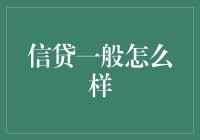 信贷产品的选择与应用：建立健康信用生活的指南