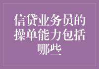 信贷业务员的操单能力：实现高效信贷管理的关键