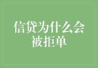 信贷为何会遭拒单？解读背后的原因与解决之道