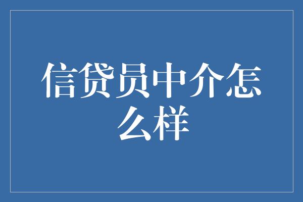 信贷员中介怎么样