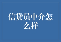 信贷员中介服务：如何在金融体系中找到最优匹配