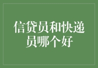 揭秘！信贷员 vs. 快递员：谁是职场新宠？