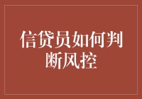 抓住关键信号：信贷员的风控秘籍