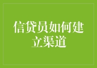 信贷员如何建立高效渠道：策略与实践