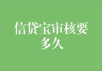 信贷宝审核周期详解：从提交申请到放款全流程解析