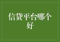 信贷平台哪家强，让我带你揭开神秘面纱！