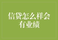 信贷业绩突破指南：如何让你的钱包和银行都乐开花