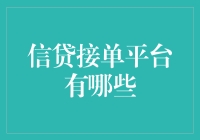 如果借贷是买零食，那这些信贷接单平台就是你的零食店