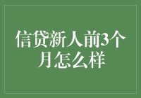 信贷新人前3个月：一场看似平凡实则疯狂的奇妙之旅