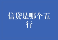 信贷为何不属于五行之一？