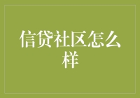 从卡奴到卡神，信贷社区那些事儿