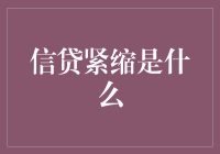 信贷紧缩：经济的刹车与冷却剂